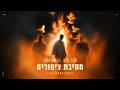 מסיבת ציפורים (The Zurna Song) by Ben Zur