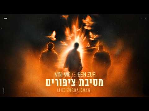 בן צור & Vini Vici - מסיבת ציפורים (The Zurna Song)