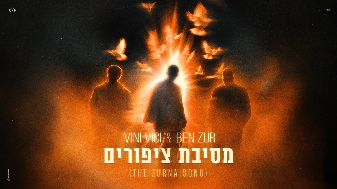 בן צור & Vini Vici - מסיבת ציפורים (The Zurna Song)