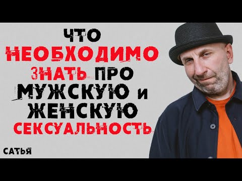 Видео: Сатья. Что необходимо знать про мужскую и женскую сексуальность