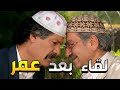أبو عنتر التقى بغوار بعد 20 سنة وعرف بكل الظلم يلي تعرضلو وصار بدو ينقملو