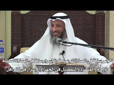 640 الجهر سنة في الصلاة الجهرية والإسرار سنة في الصلاة السرية للإمام والمنفرد والتفصيل في النوافل