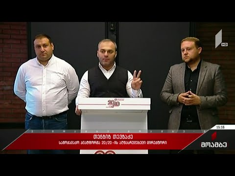 ბრიფინგი „ქართულ ოცნებაში“ და ოპოზიციის პასუხი ბრალდებას