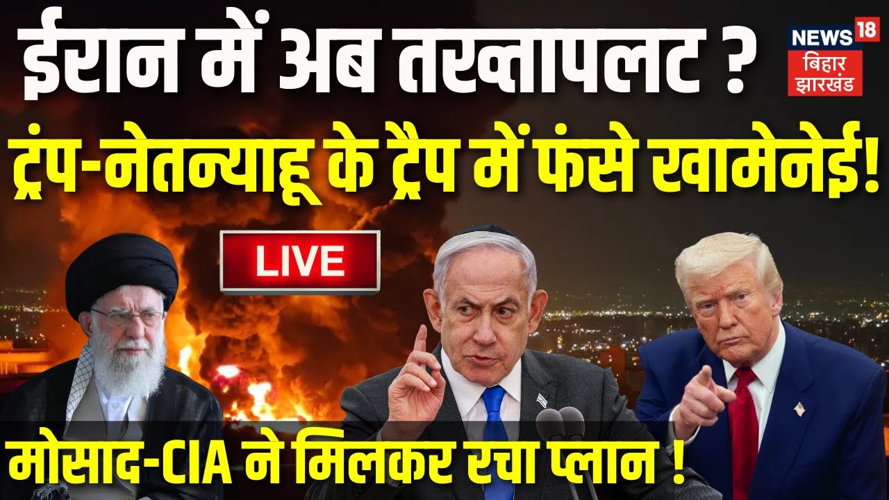 Iran Israel War LIVE : ईरान में तख्तापलट? Trump - Netanyahu के ट्रैप में फंसे Khamenei ! | World War