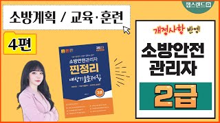 [소방안전관리자] 4편 : 소방계획, 소방교육 및 훈련, 피난대응  2024 찐정리