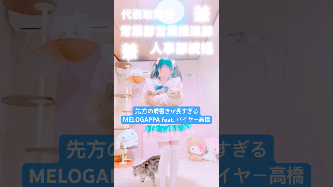 【先方の肩書きが長すぎる】MELOGAPPA feat. バイヤー高橋 TikTokダンス 踊ってみた【もも】