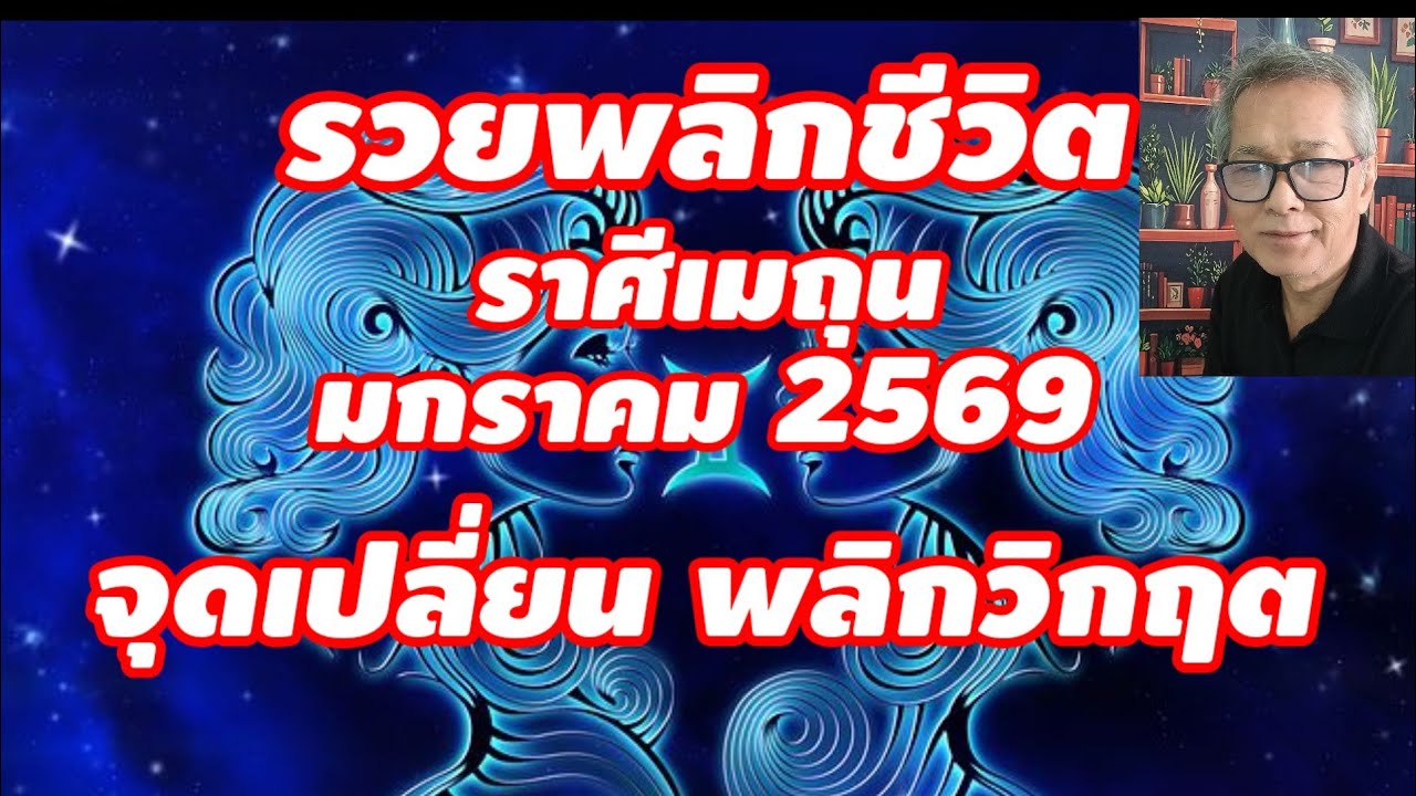 รวยพลิกชีวิต ราศีเมถุน มกราคม 2569 พบจุดเปลี่ยน พลิกวิกฤต เป็นโอกาสทอง!