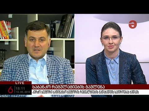 ილია წულაია: „საბანკო რეგულაციები არის შესარბილებელი“