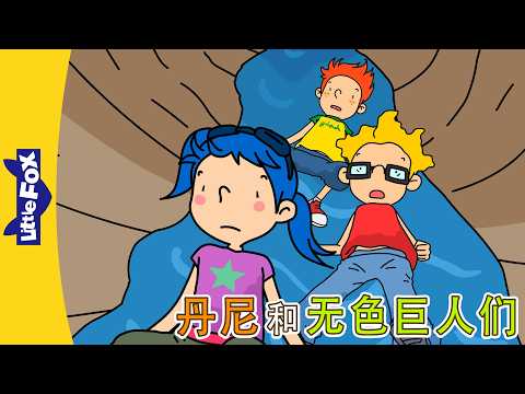 丹尼的冒险 11-12 (Danny's Adventures) | 中文动画 | Easy Chinese | Little Fox Chinese