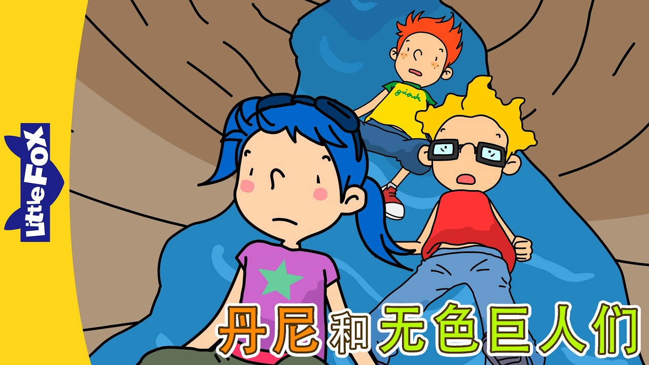 丹尼的冒险 11-12 (Danny's Adventures) | 中文动画 | Easy Chinese | Little Fox ...