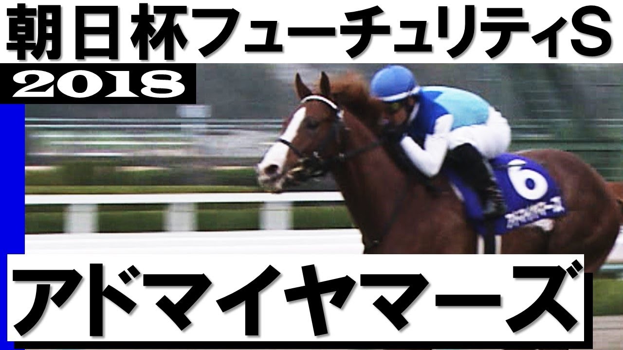 アドマイヤマーズだ！男の意地だ」【朝日杯フューチュリティステークス