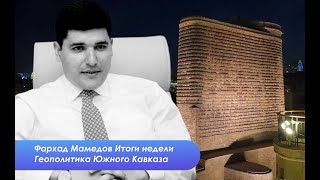 О чем вообще речь - Фархад Мамедов про США, Армению и Россию