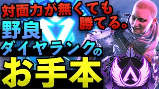 【神回】対面力が無くても勝てる。マスターが見せる野良ダイヤランクのお手本。【Apex Legends/エーペックスレジェンズ】