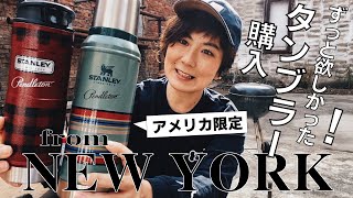 【PENDLETON×STANLY】サイバーマンデー購入品 ② タンブラー購入。こんな素敵なコラボ商品もSALEに！(#017)