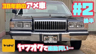 ヤフオクで衝動買いしたアメ車の現状をチェックします！#2 後編