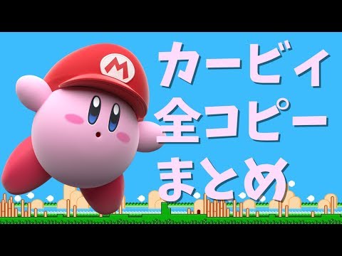 スマブラsp カービィ全74コピー能力まとめ集 高画質完全版 Youtube