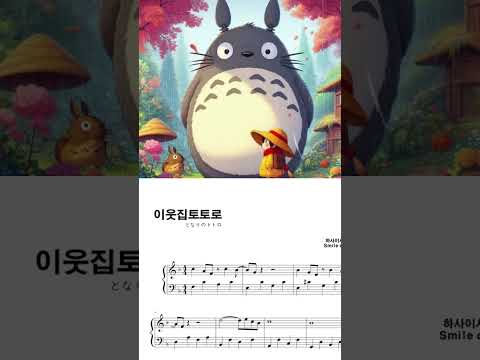 이웃집토토로ost (+조표없는버전포함) - 하사이시조