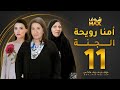 مسلسل أمنا رويحة الجنة الحلقة 11 سعاد عبدالله أسمهان توفيق لمياء طارق