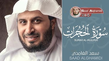 شيخ سعد الغامدي _ حالات واتس اب دينية_ سورة الحجرات _ يأيها الذين ءامنوا لا تقدموا بين يدي الله....