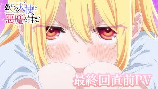 TVアニメ『愚かな天使は悪魔と踊る』最終回直前PV｜3月25日（月）25：40～より放送開始！