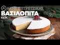 Η Βασιλόπιτα του Άκη Πετρετζίκη που όλοι αναζητούν-ΒΙΝΤΕΟ