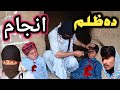 Da zulm anjam  gull bali vines pashto islahy 2023 pashto drama trending gulbalivines 2023