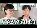 [#유퀴즈온더블럭] 섹시 퇴폐미의 정석 김남길, 본체는 푼수 그 자체⁉️ 유퀴즈에서 네버엔딩 수다 폭격하고 간 김남길🤣