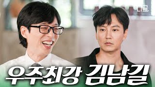 [#유퀴즈온더블럭] 섹시 퇴폐미의 정석 김남길, 본체는 푼수 그 자체⁉️ 유퀴즈에서 네버엔딩 수다 폭격하고 간 김남길🤣