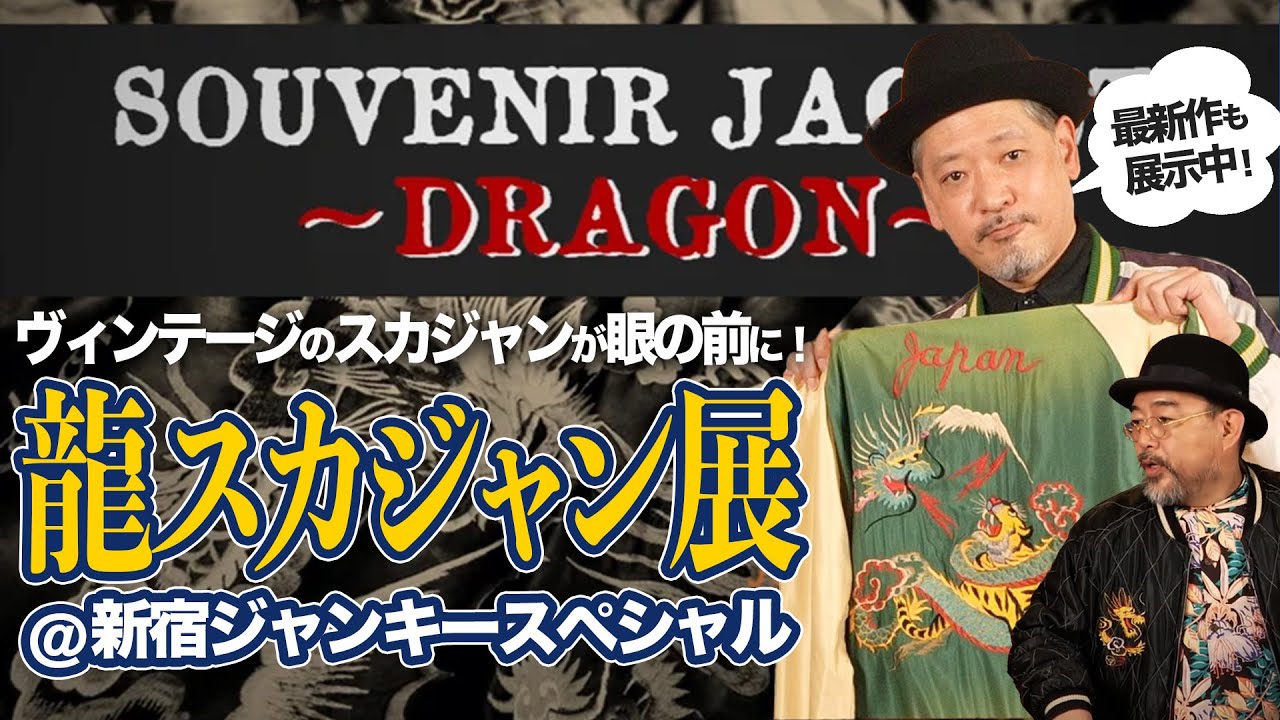 ファン大歓喜！龍地獄が体験できるイベントが開催！│TAILOR TOYO 