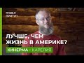 Жизнь в деревне – Кинерма. Павел Притуп – почему деревенская жизнь оказалась лучше жизни в Америке.