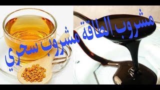حلبة بالعسل الاسود مشروب الطاقة مشروب الشتاء مشروب سحري