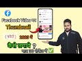 🤔 फेसबुक वीडियो में थंबनेल कैसे लगाएं 2025 | फेसबुक वीडियो थंबनेल कैसे लगाएं ?