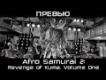 [Превью] Afro Samurai 2: Revenge of Kuma Volume One