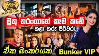 මත තරගග කම කඩ කල තර පරවර - ඒක බකරයක - Bunker Vip Muthu Tharanga Rangana De Silva
