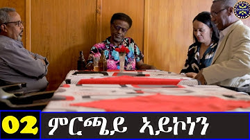 Mrchay Aykonen - ምርጫይ ኣይኮነን  2ይ ክፋል ንጽባሕ ሰዓት 13 ሒዝናልኩም ክንቀርብ ኢና - Best Eritrean Movie 2023- Part 2