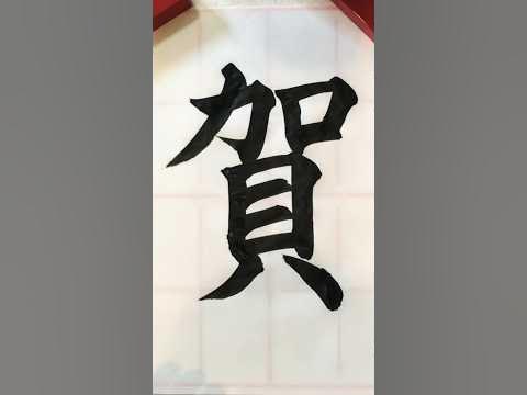 【賀】習字 書道 漢字 calligraphy 서예 한자 日本語 japanese YouTube