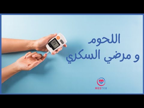 اللحوم والسكرى موسوعة طبية متكاملة السكرى ميدطب