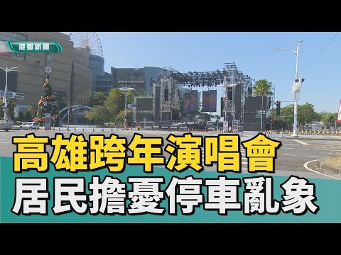 亞灣未來市|高雄跨年演唱會 周邊居民擔憂停車亂象