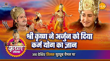 श्री कृष्ण लीला | श्री कृष्ण ने अर्जुन को दिया कर्म योग का ज्ञान