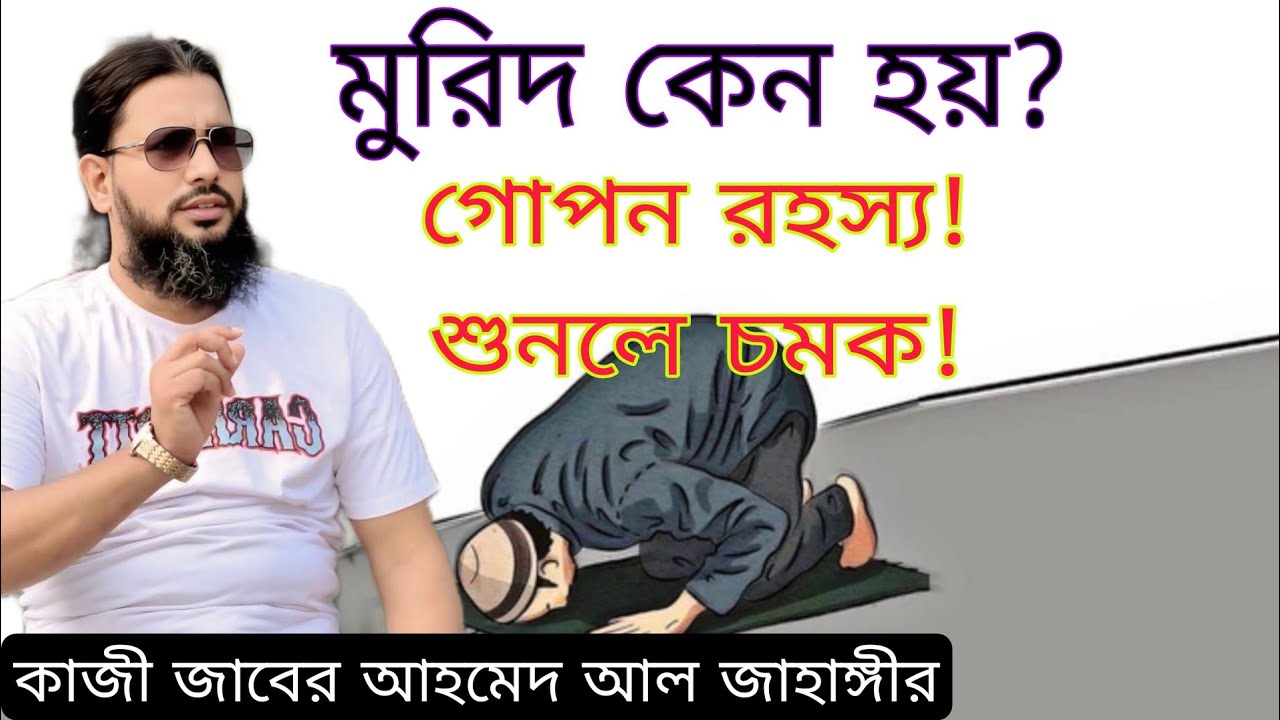 মুরিদ কেন হয়? পির ধরার গোপন রহস্য! শুনলে চমকে যাবেন | কাজী জাবের আহমেদ আল জাহাঙ্গীর