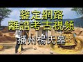 水库竟然挖出黄金棺材 鉴定网络离谱考古视频 播州杨氏墓 水库竟然挖出黄金棺材 鉴定网络离谱考古视频 播州杨氏墓