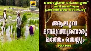 Vignette de la vidéo "Nadan Pattukal Malayalam | Aluva Manappurathu | Malayalam Traditional Folk Song"