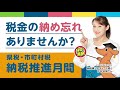 県税・市町村税納税推進月間のお知らせ
