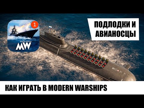 👍 СОВРЕМЕННЫЕ КОРАБЛИ 👍 КАК ИГРАТЬ В MODERN WARSHIPS