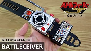 Battle Fever Henshin Brace, BattleCeiver! バトルフィーバー変身ブレース、バトルシーバー！#スーパー戦隊シリーズ #ゴジュウジャー #bandai
