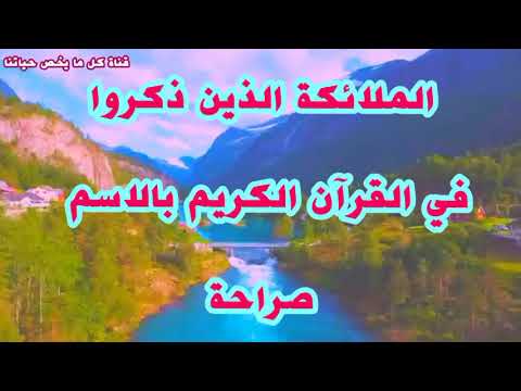 الملائكة الذين ذكروا في القرآن الكريم بالاسم صراحة