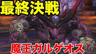 【ドラクエタクト】ストーリー完結！最終決戦　魔王ガルゲオス～エピローグ【DQT】