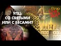 90. Нужен ли православным на Украине ещё один раскол? // Егор Станиславович