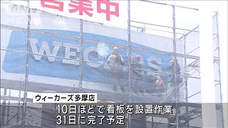 ウィーカーズ　「ビッグモーター」から新看板にかけ替え(2024年7月24日)