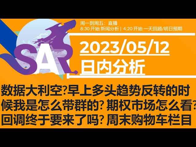 美股直播05/12[盘中分析] 数据大利空?早上多头趋势反转的时候我是怎么带群的? 期权市场怎么看?回调终于要来了吗? 周末购物车栏目